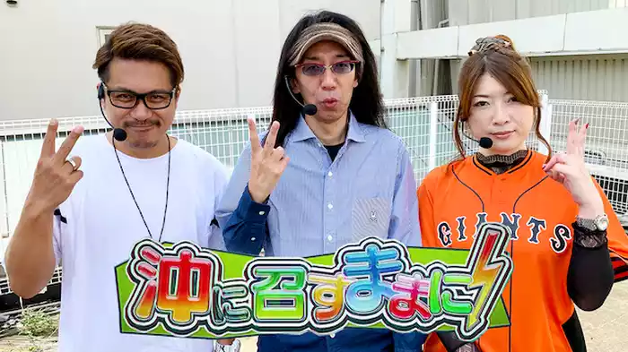 沖に召すままに！