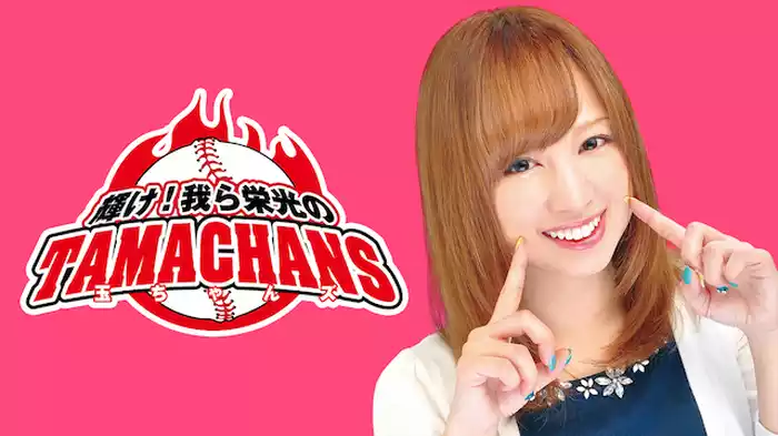 輝け！我ら栄光の玉ちゃんズ