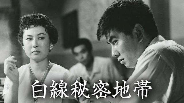 白線秘密地帯