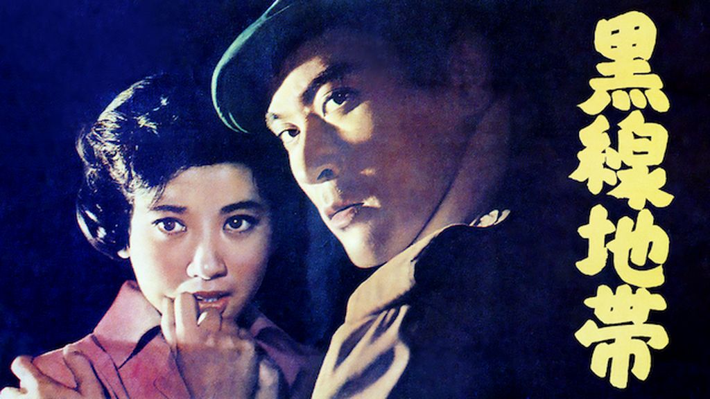 『黒線地帯('60新東宝)』監督 石井輝男 (DVD) Amazon.co.jp: 黒線地帯[DVD] : 天知茂, 三ツ矢歌子, 三原葉子