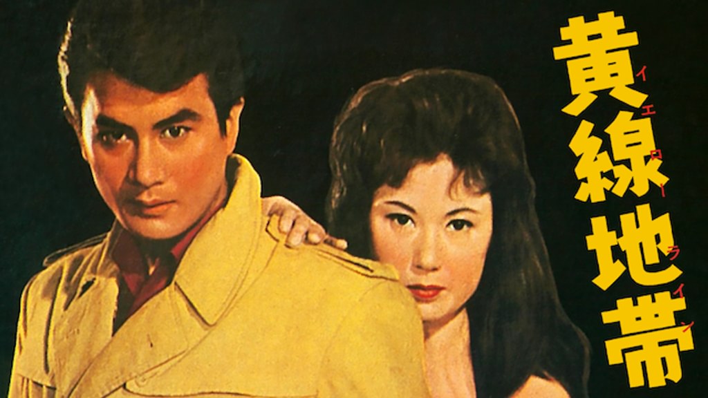 【新品ケース】DVD　黄線地帯(ライン)('60新東宝)　石井輝男 Amazon.co.jp: 黒線地帯[DVD] : 天知茂, 三ツ矢歌子, 三原葉子, 細川