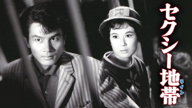セクシー地帯