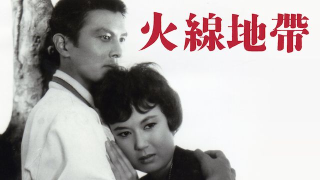 火線地帯