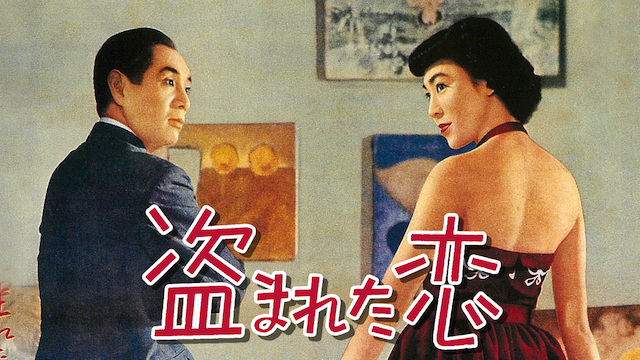盗まれた恋 - サムネイル