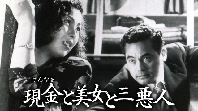 現金と美女と三悪人 - サムネイル
