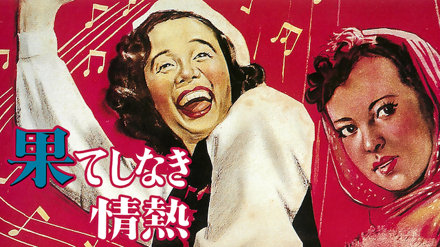 果てしなき情熱(邦画 / 1949) - 動画配信 | U-NEXT 31日間無料トライアル