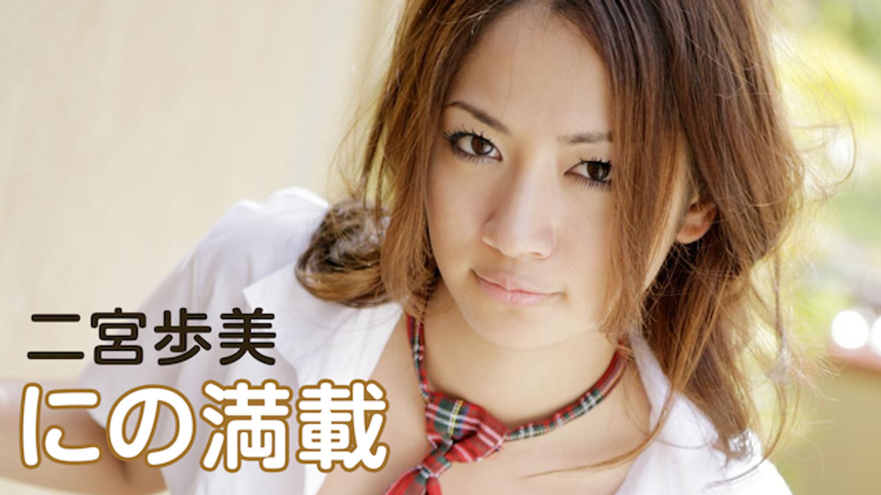 二宮歩美の動画視聴 あらすじ U Next