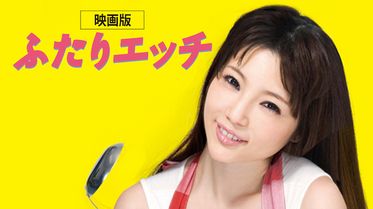 映画版ふたりエッチ セカンド キッスの動画視聴 あらすじ U Next
