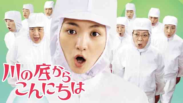 川の底からこんにちは