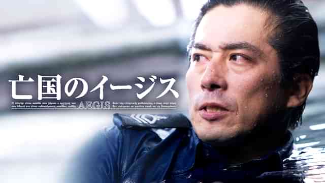 亡国のイージス