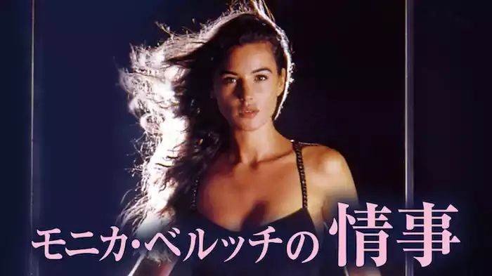 モニカ・ベルッチの情事