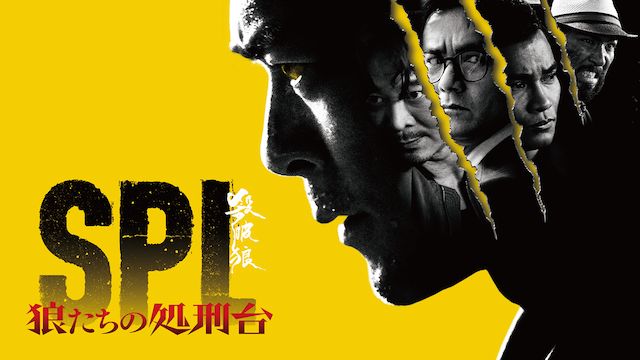 SPL 狼たちの処刑台