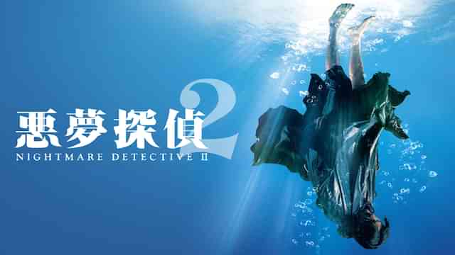 悪夢探偵2