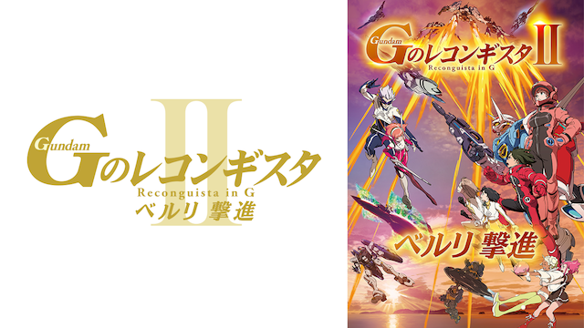 劇場版『Ｇのレコンギスタ II 』「ベルリ 撃進」