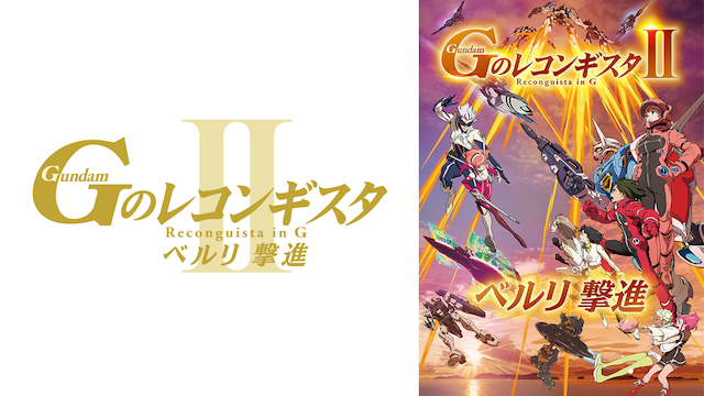 劇場版『Ｇのレコンギスタ II』「ベルリ 撃進」 - サムネイル