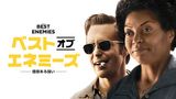 ベスト･オブ･エネミーズ　～価値ある闘い～