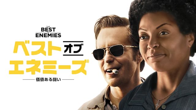 ベスト・オブ・エネミーズ 〜価値ある闘い〜
