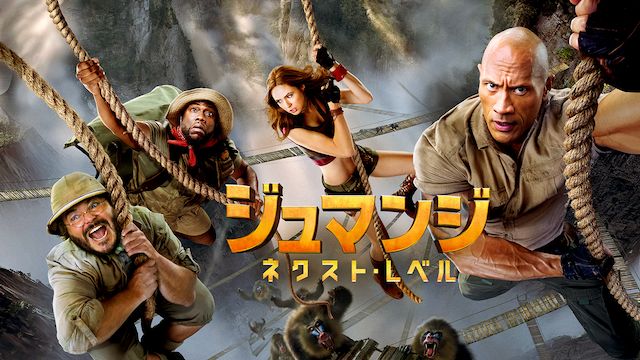 ジュマンジ/ネクスト・レベル