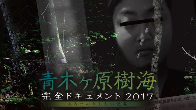 青木ヶ原樹海・完全ドキュメント2017 〜あなたの知らない呪界〜