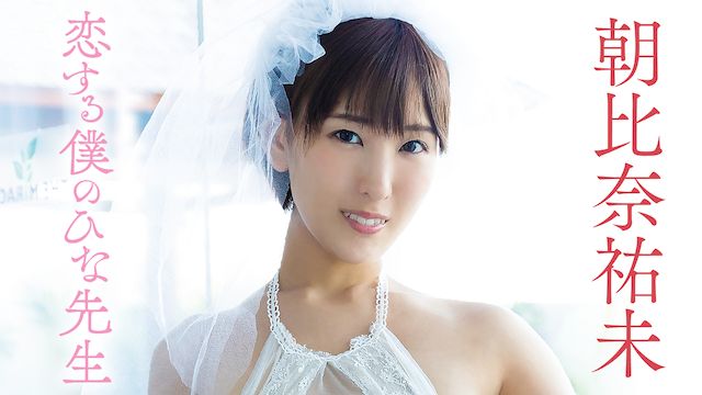 朝比奈祐未 恋する僕のひな先生