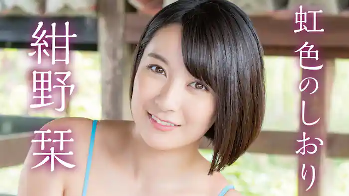 紺野栞『虹色のしおり』