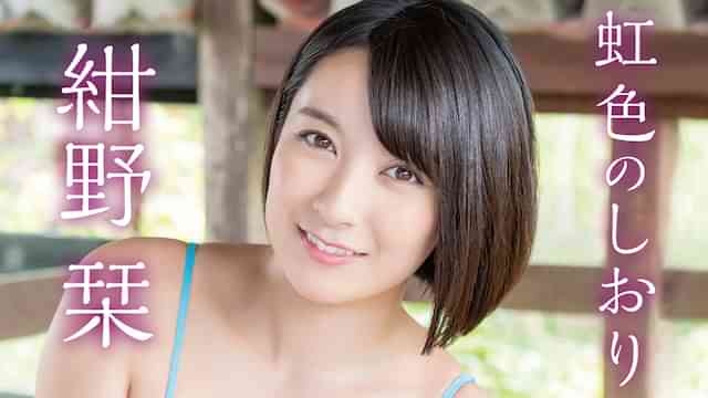 紺野栞『虹色のしおり』