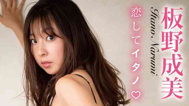板野成美『恋してイタノ♡』