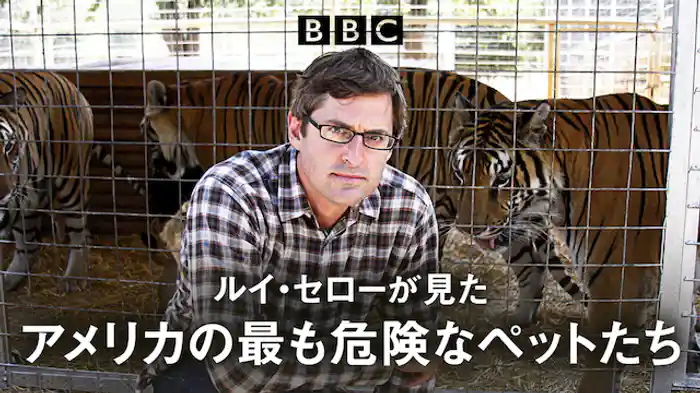 ルイ・セローが見た アメリカの最も危険なペットたち