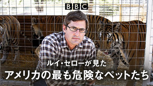 ルイ・セローが見た アメリカの最も危険なペットたち
