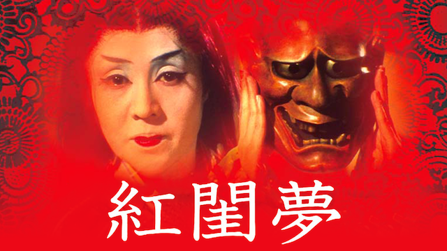 紅閨夢 - サムネイル