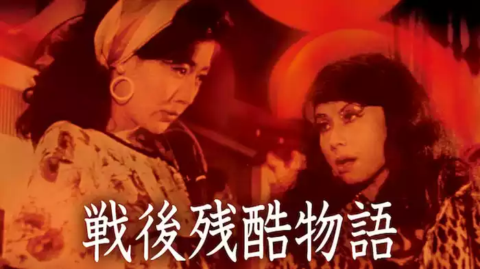 戦後残酷物語