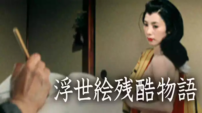 浮世絵残酷物語