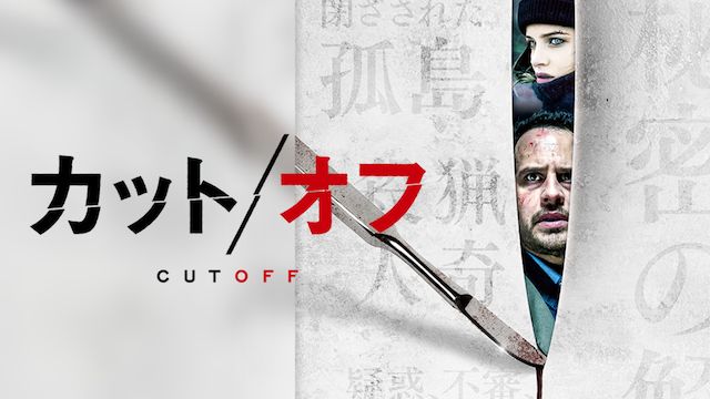 カット/オフ