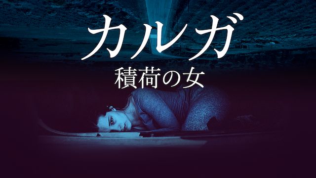 カルガ 積荷の女