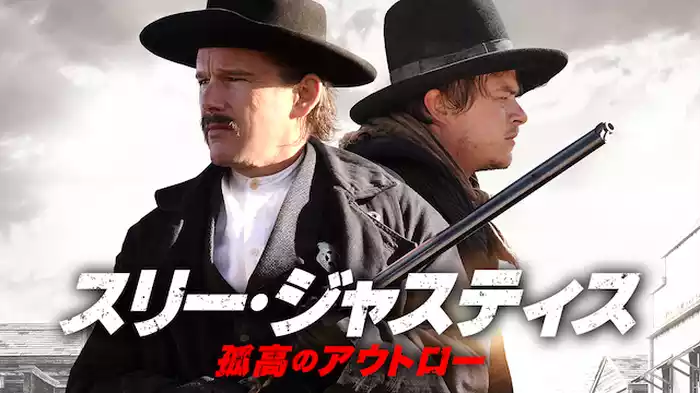 スリー・ジャスティス　孤高のアウトロー