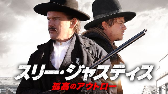 スリー・ジャスティス 孤高のアウトロー