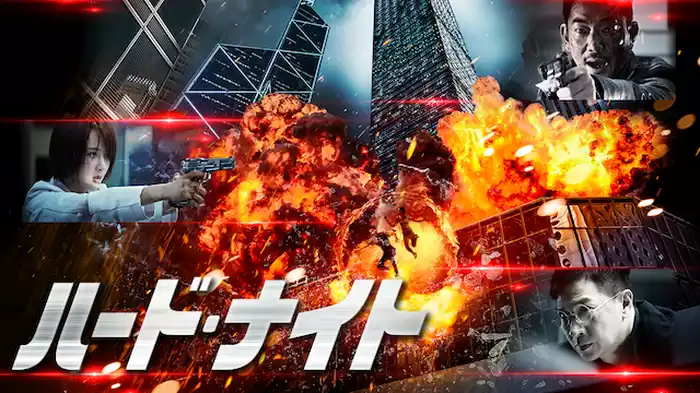 ハード・ナイト