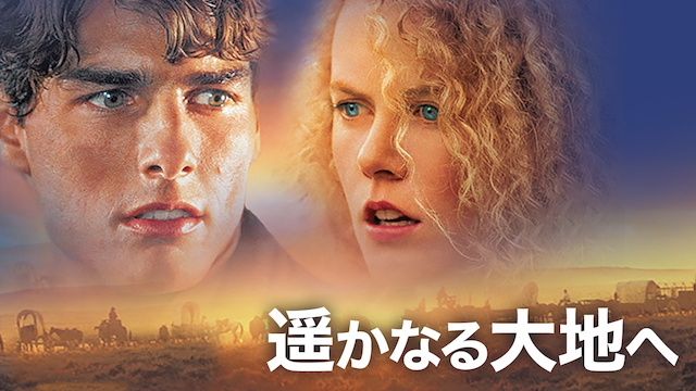 遥かなる大地へ - サムネイル