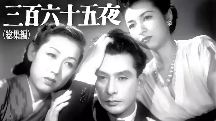 三百六十五夜（総集編）　