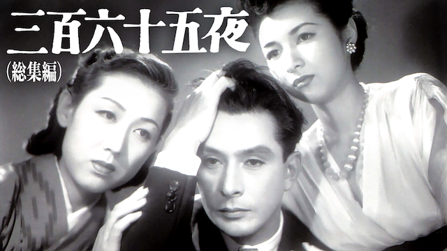 三百六十五夜（総集編）　 - サムネイル