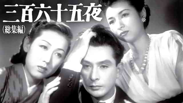 三百六十五夜(総集編)