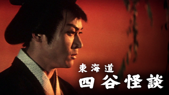 東海道四谷怪談 邦画 1959 動画配信 U Next 31日間無料トライアル