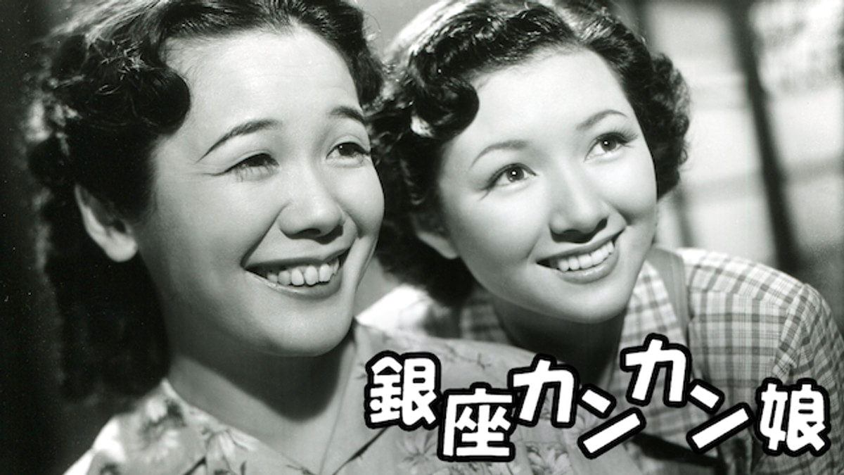 昭和レトロ映画看板 銀座カンカン娘 銀座カンカン娘 ポスター