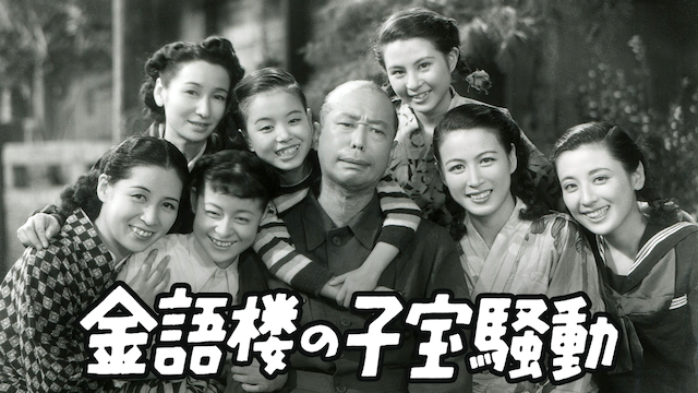 金語楼の子宝騒動 - サムネイル