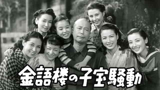 金語楼の子宝騒動