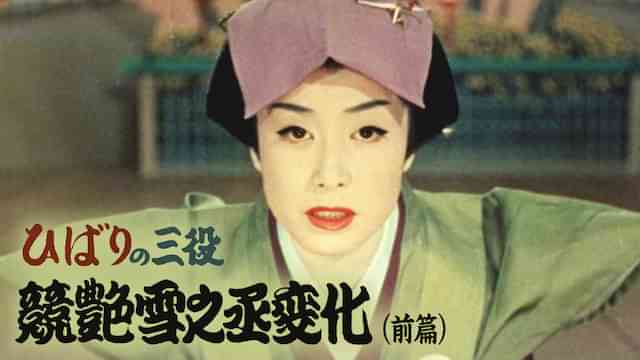 ひばりの三役 競艶雪之丞変化（前篇）