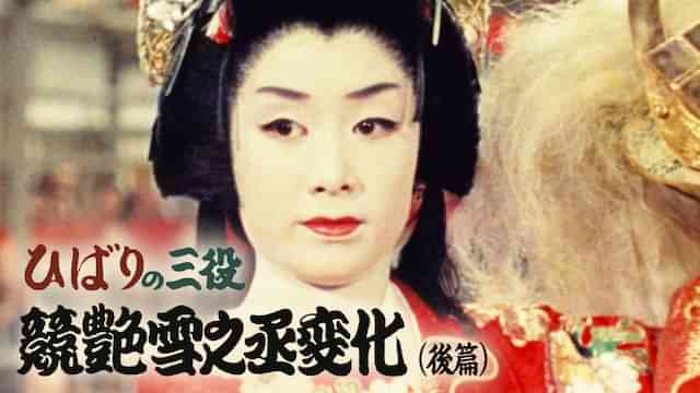 ひばりの三役 競艶雪之丞変化（後篇）