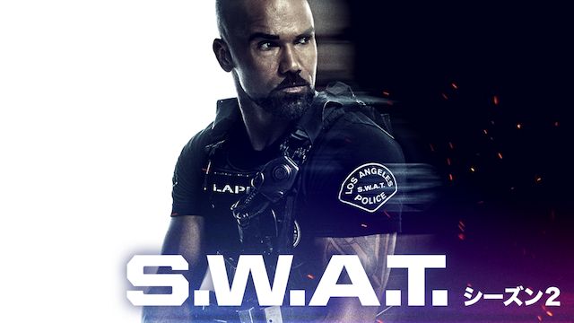 S.W.A.T. Season2(ドラマ)