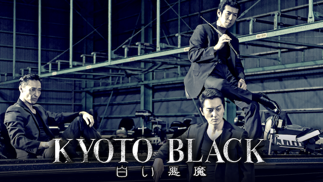 KYOTO BLACK 白い悪魔 - サムネイル