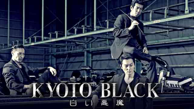 KYOTO BLACK 白い悪魔